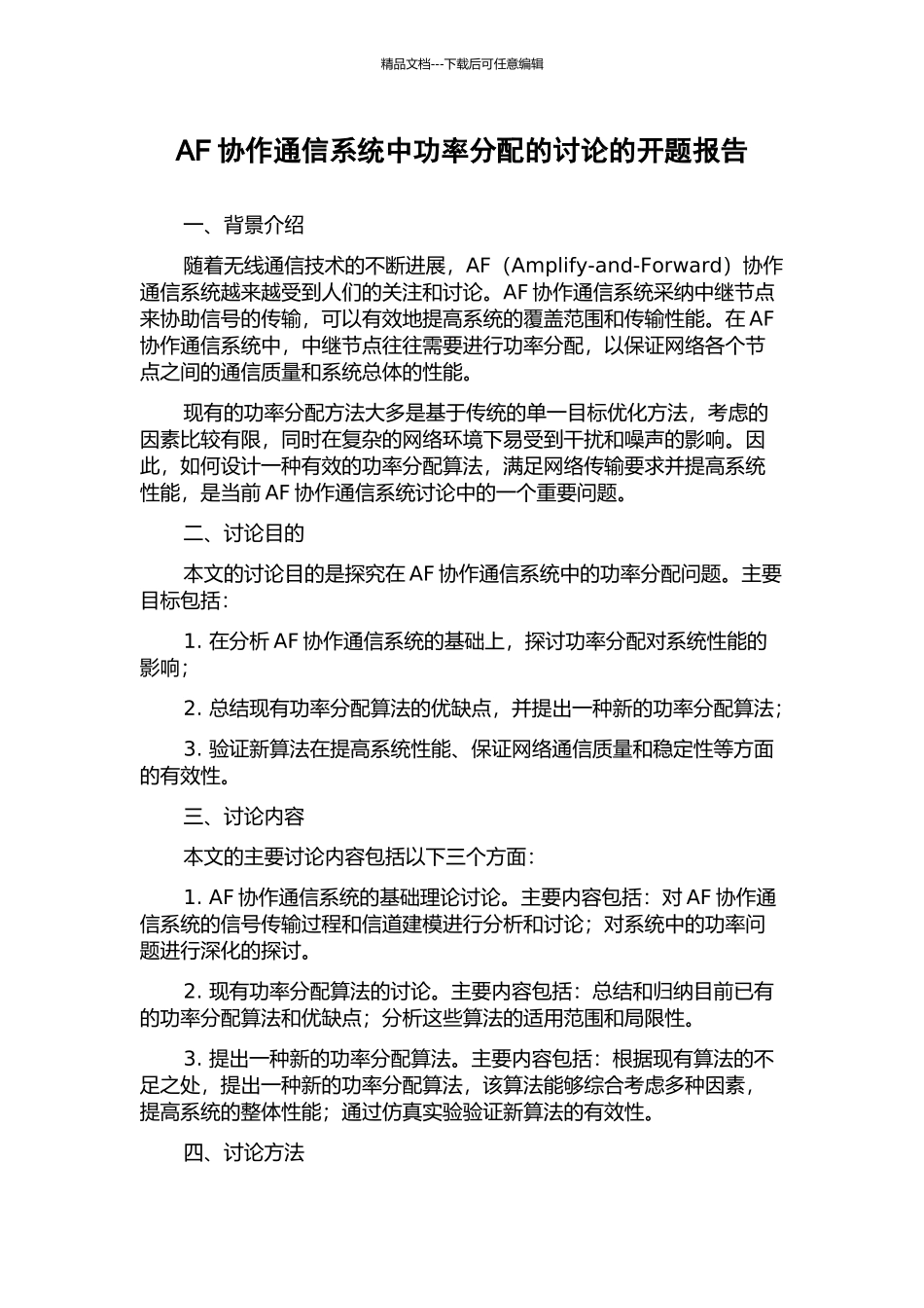 AF协作通信系统中功率分配的研究的开题报告_第1页