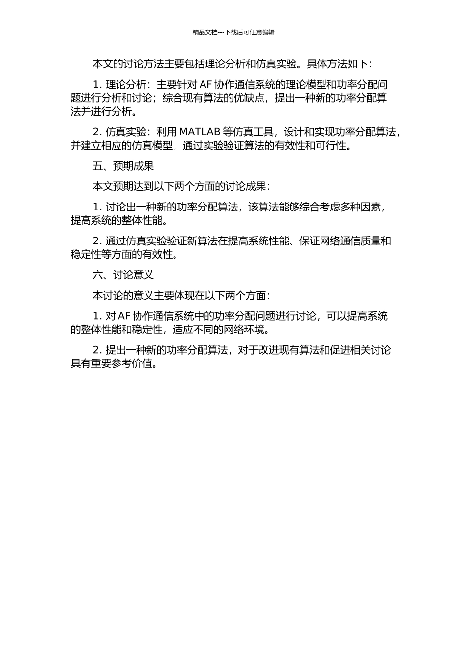 AF协作通信系统中功率分配的研究的开题报告_第2页