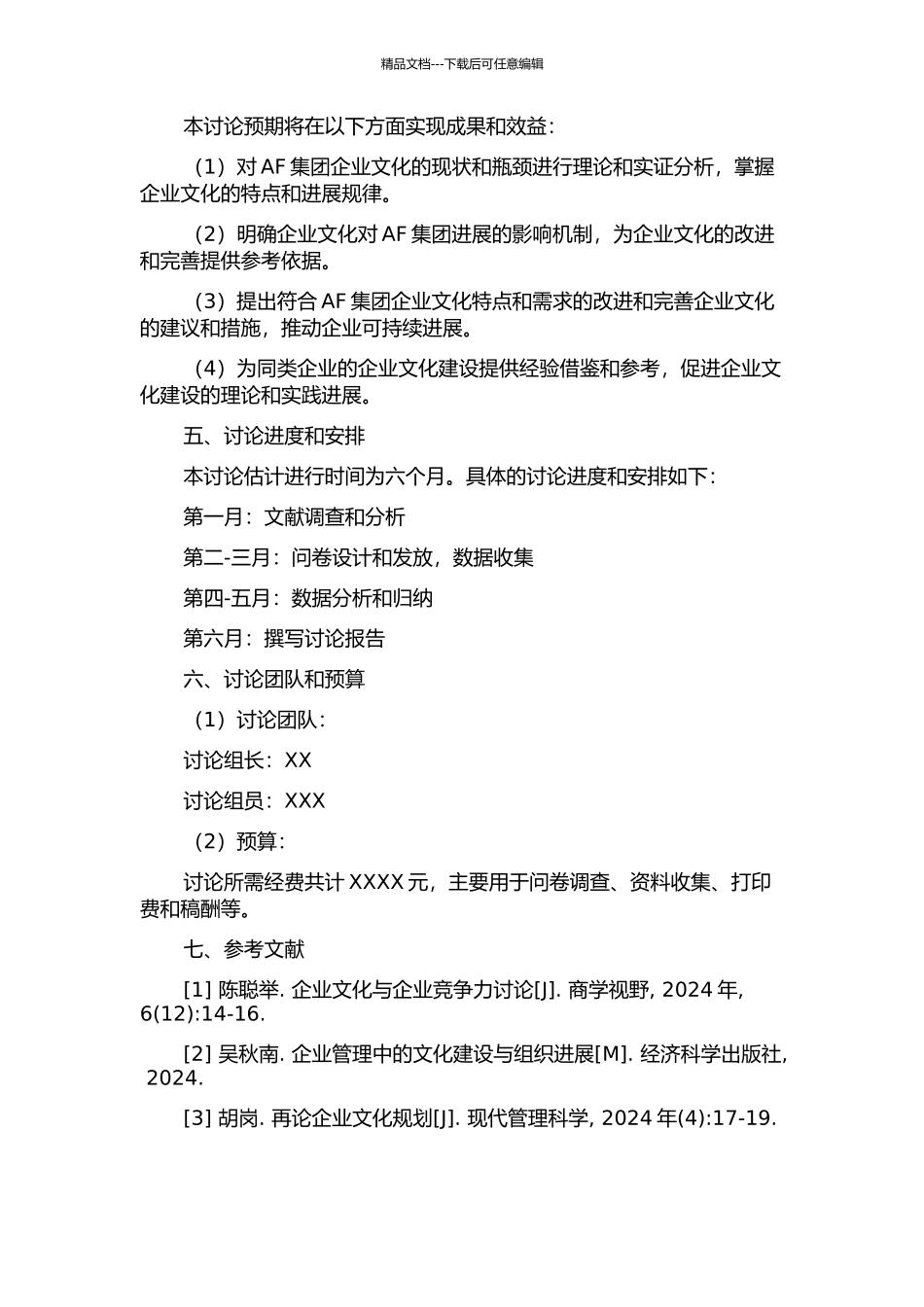 AF集团企业文化建设研究的开题报告_第2页