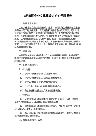 AF集团企业文化建设研究的开题报告