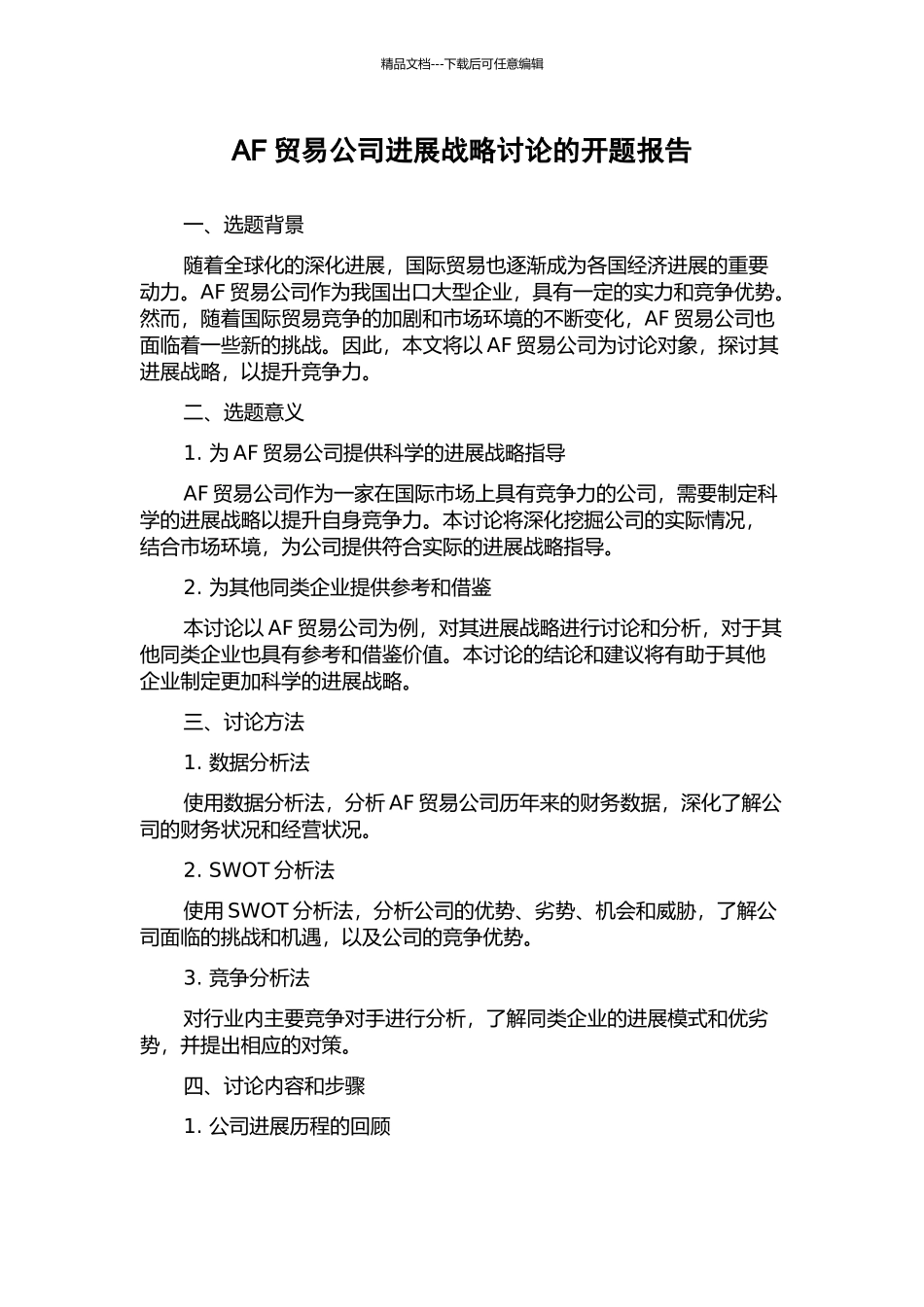 AF贸易公司发展战略研究的开题报告_第1页