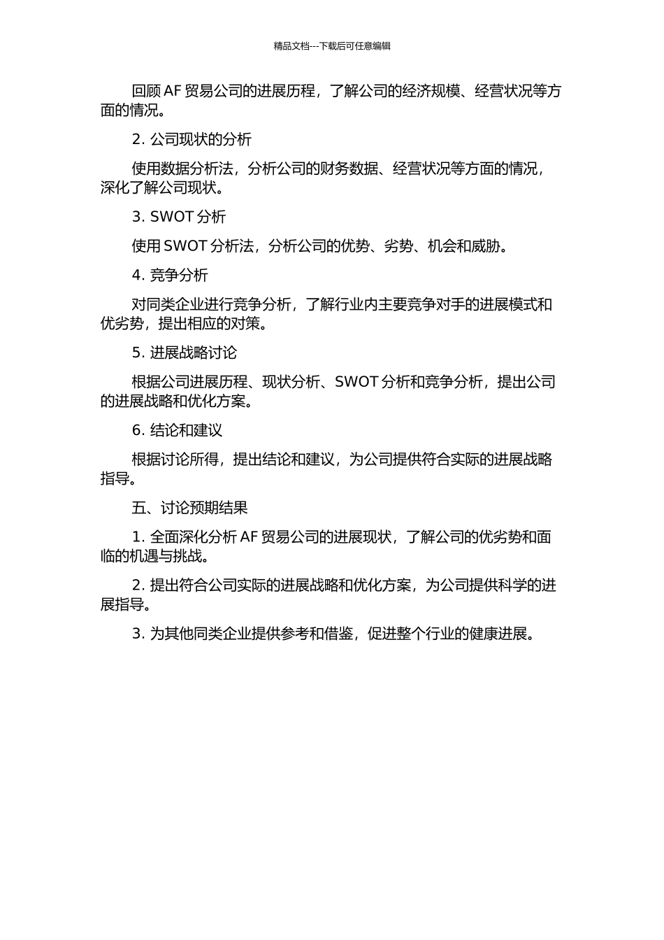 AF贸易公司发展战略研究的开题报告_第2页