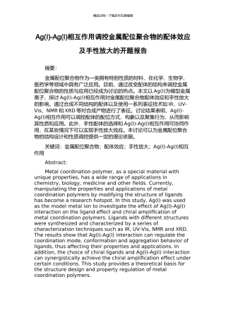 Ag-Ag(I)相互作用调控金属配位聚合物的配体效应及手性放大的开题报告