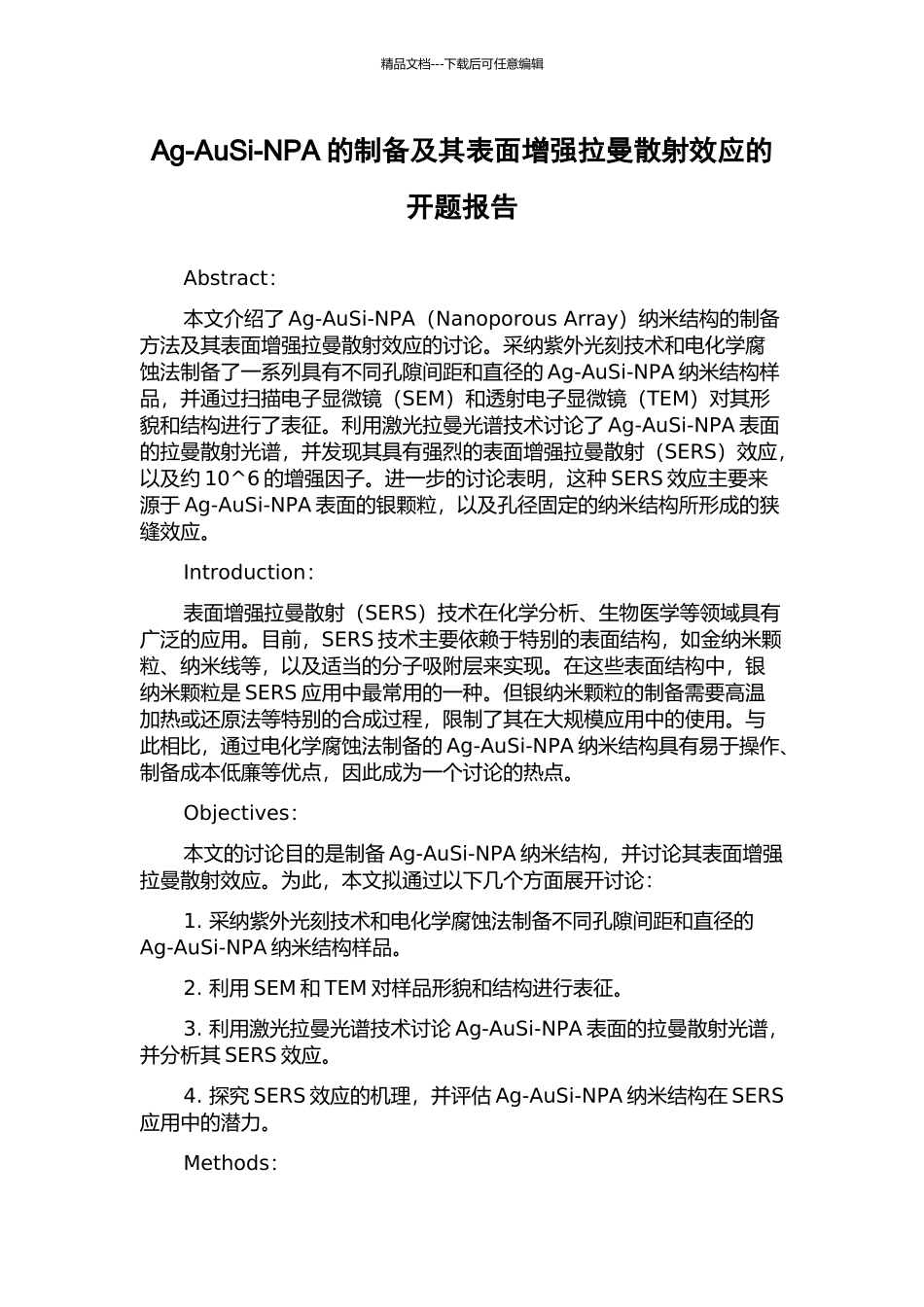 Ag-AuSi-NPA的制备及其表面增强拉曼散射效应的开题报告_第1页