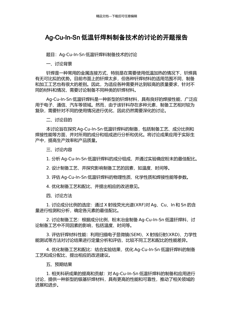 Ag-Cu-In-Sn低温钎焊料制备技术的研究的开题报告_第1页