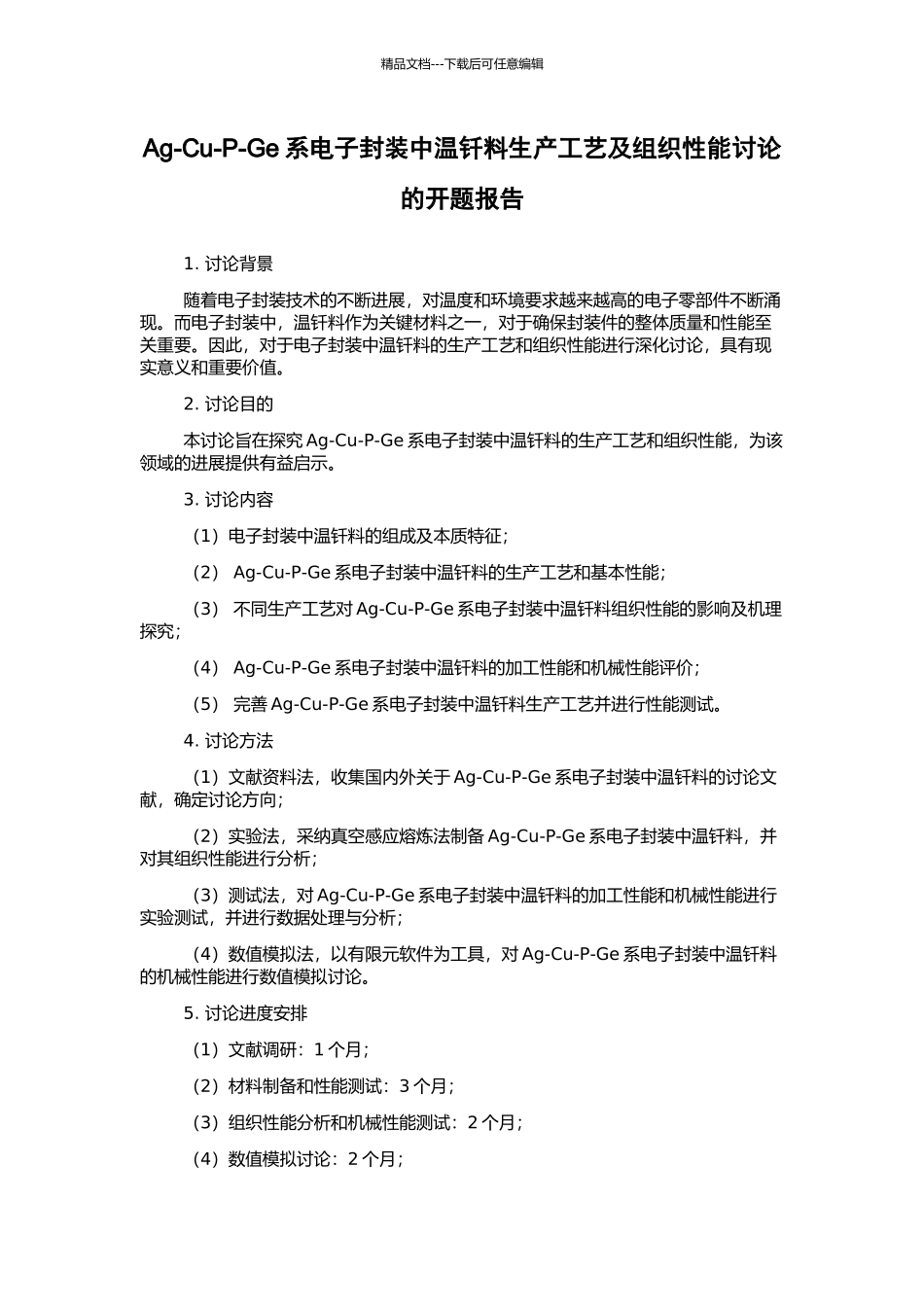 Ag-Cu-P-Ge系电子封装中温钎料生产工艺及组织性能研究的开题报告_第1页