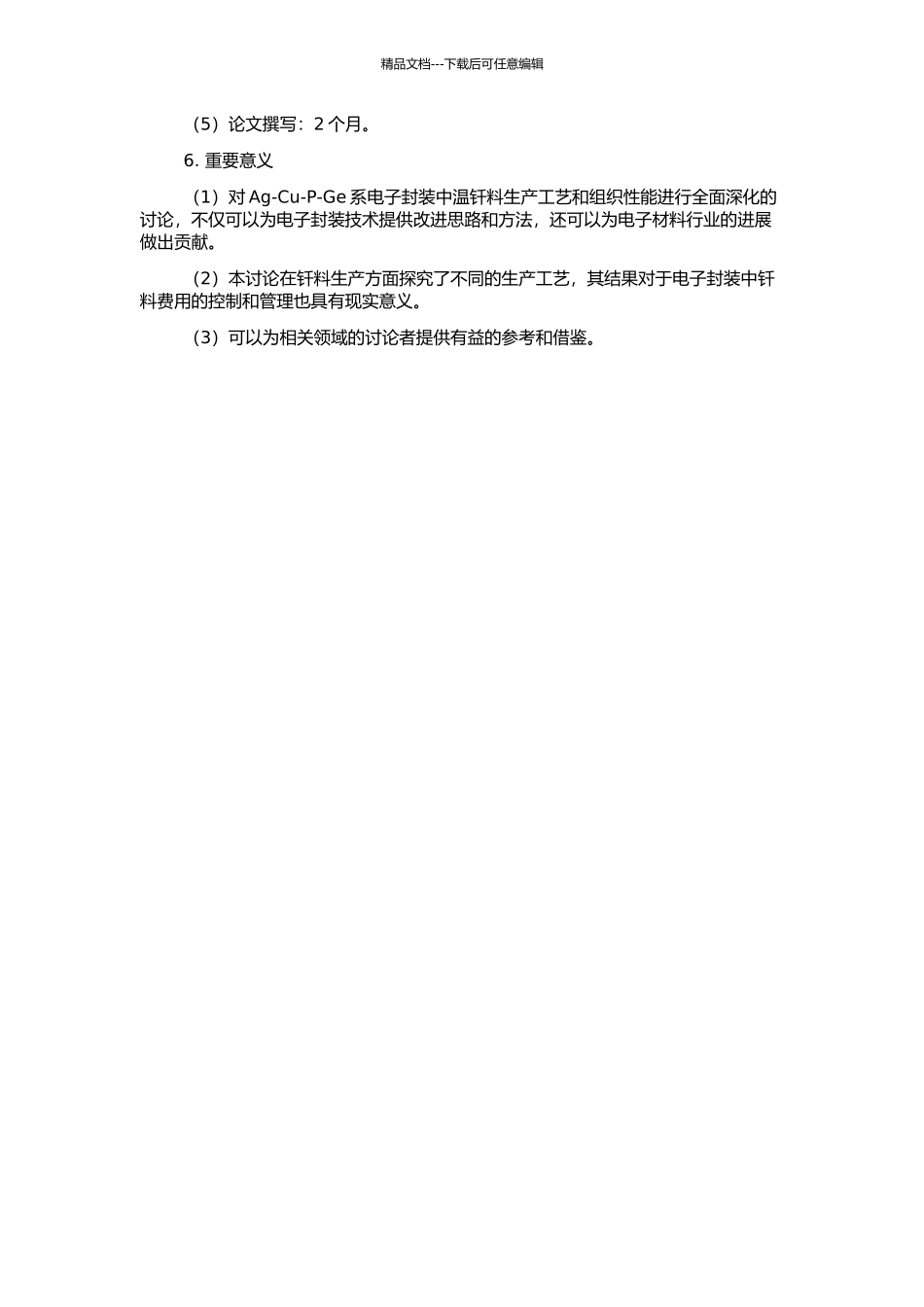 Ag-Cu-P-Ge系电子封装中温钎料生产工艺及组织性能研究的开题报告_第2页