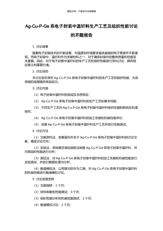 Ag-Cu-P-Ge系电子封装中温钎料生产工艺及组织性能研究的开题报告