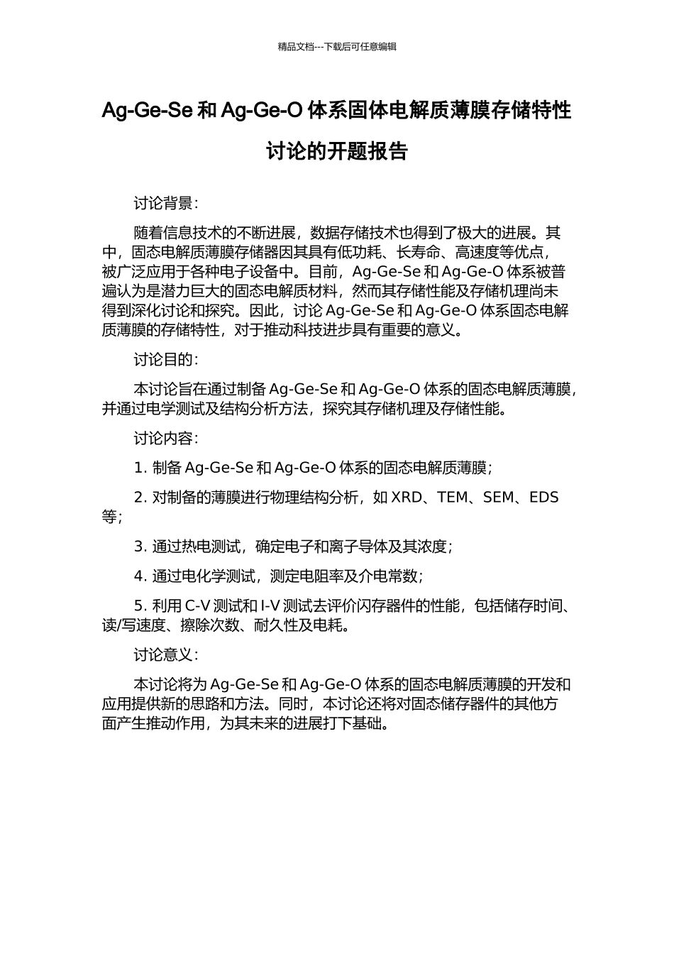 Ag-Ge-Se和Ag-Ge-O体系固体电解质薄膜存储特性研究的开题报告_第1页