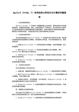 Ag-Cu-X体系的热力学优化与计算的开题报告