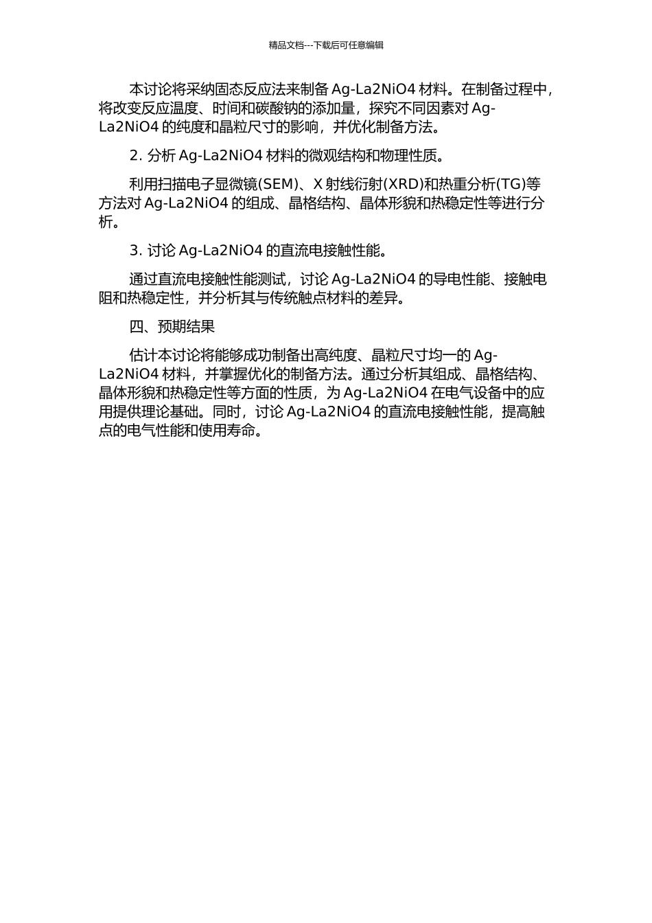 Ag-La2NiO4触点材料制备及其直流电接触性能研究的开题报告_第2页