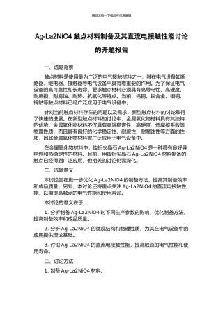 Ag-La2NiO4触点材料制备及其直流电接触性能研究的开题报告