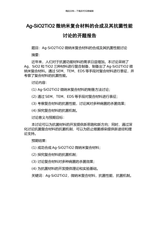 Ag-SiO2TiO2微纳米复合材料的合成及其抗菌性能研究的开题报告