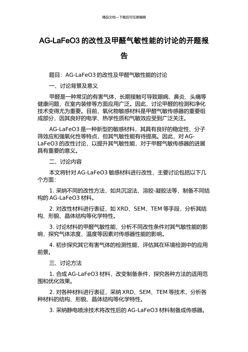 AG-LaFeO3的改性及甲醛气敏性能的研究的开题报告_第1页