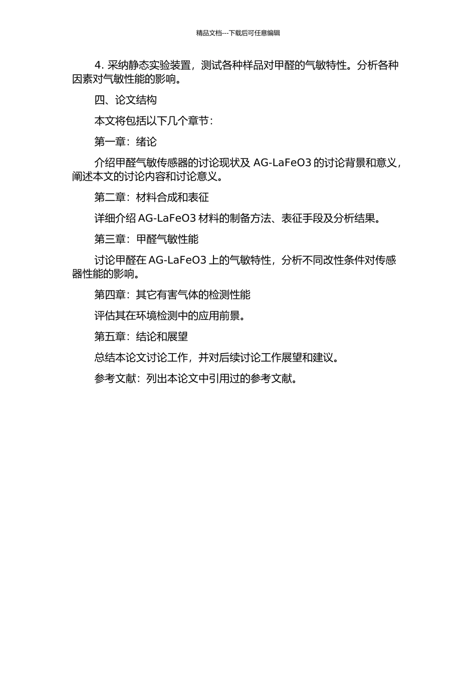 AG-LaFeO3的改性及甲醛气敏性能的研究的开题报告_第2页