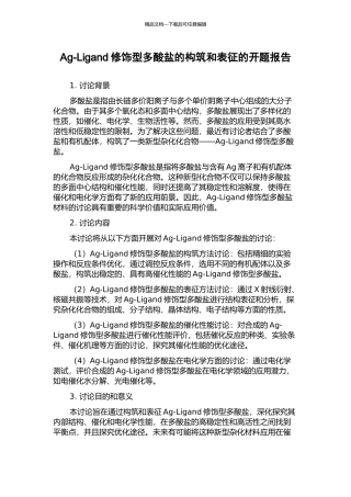 Ag-Ligand修饰型多酸盐的构筑和表征的开题报告