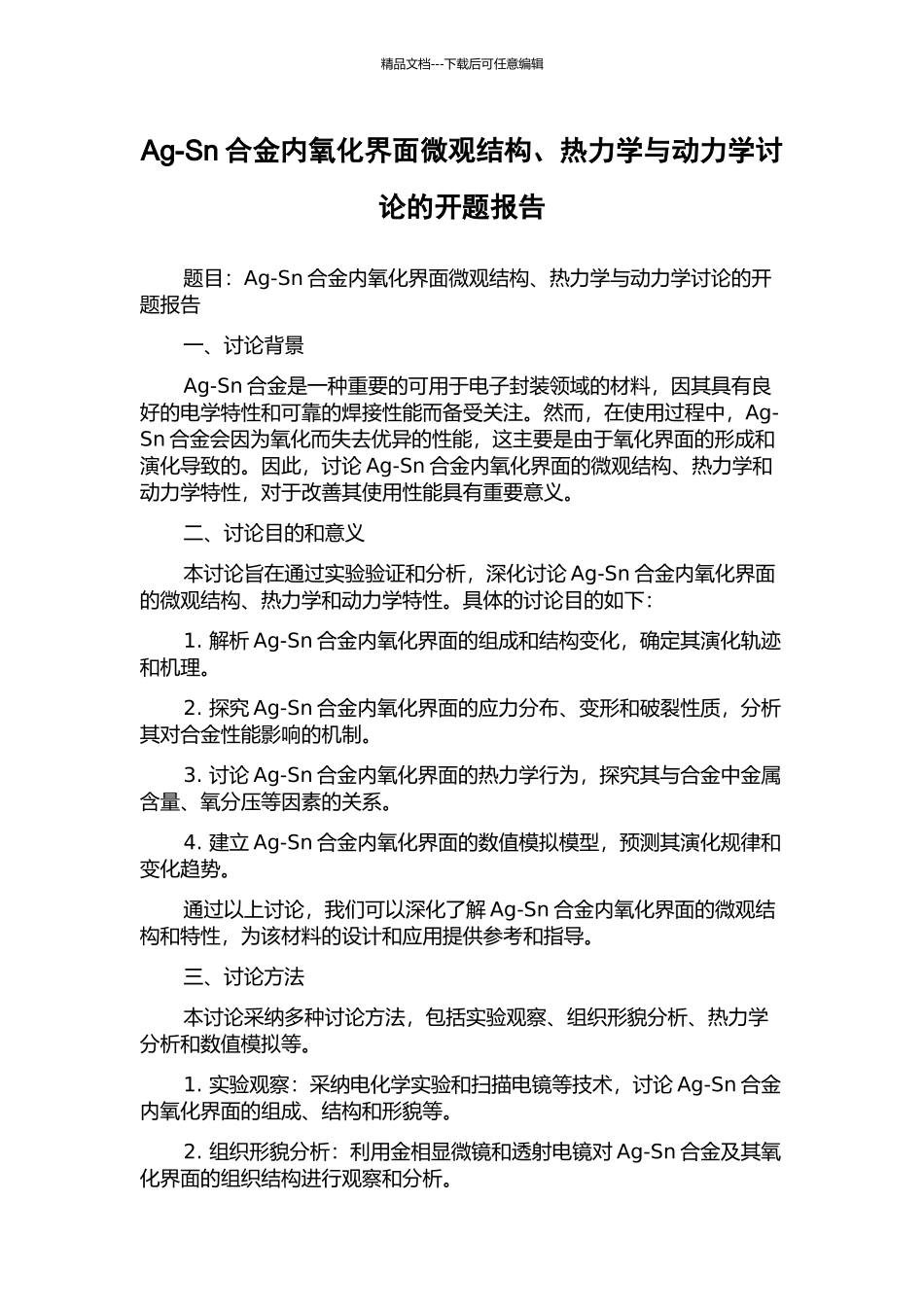Ag-Sn合金内氧化界面微观结构、热力学与动力学研究的开题报告_第1页
