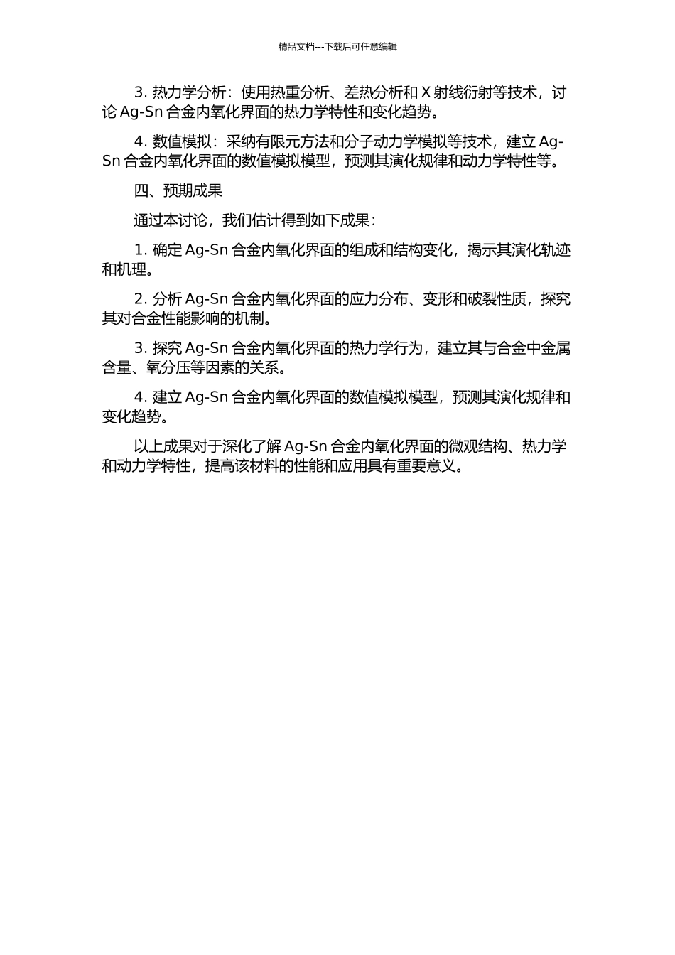 Ag-Sn合金内氧化界面微观结构、热力学与动力学研究的开题报告_第2页