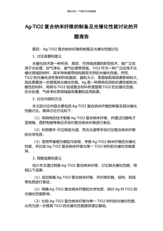 Ag-TiO2复合纳米纤维的制备及光催化性能研究的开题报告
