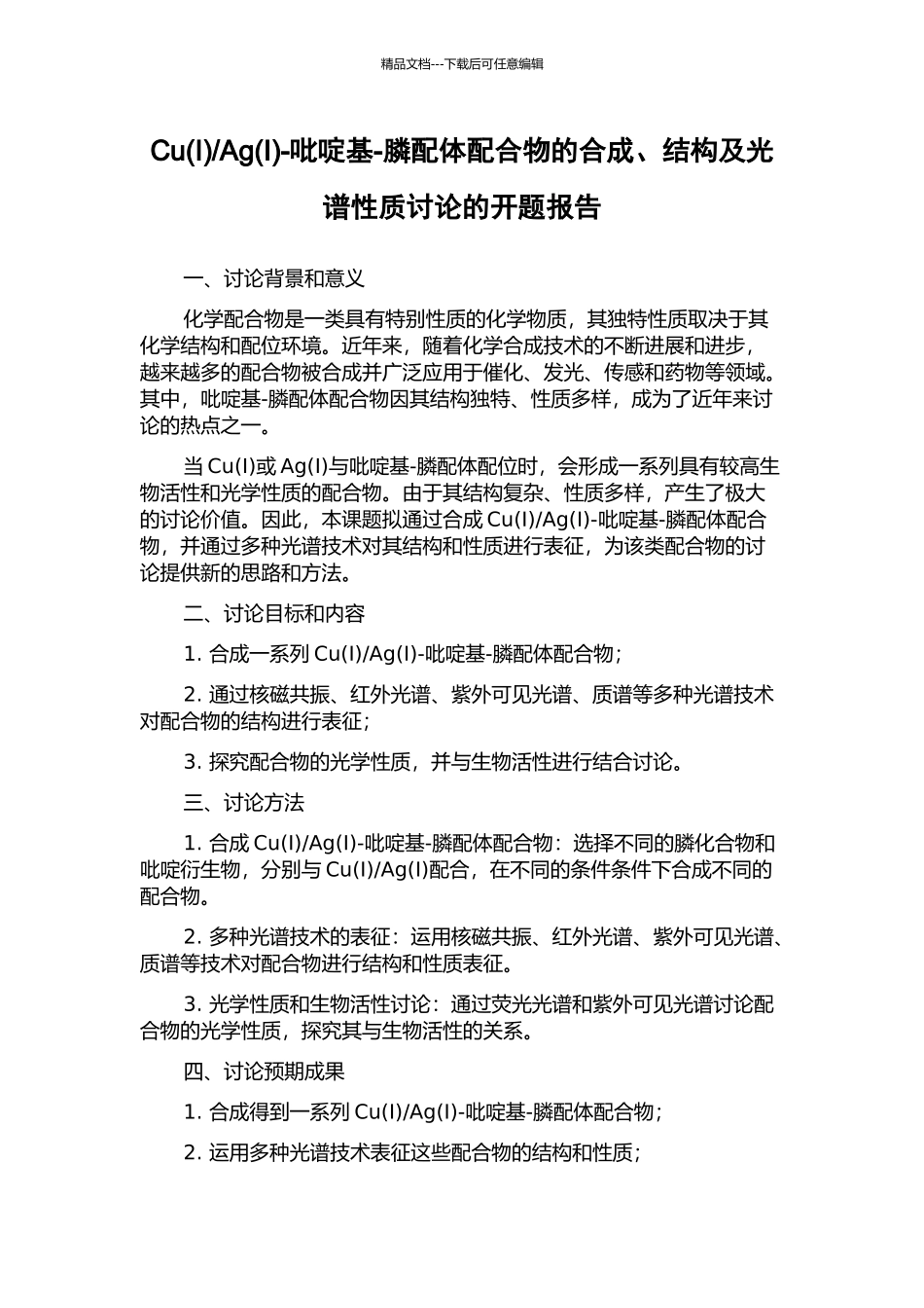 Ag-吡啶基-膦配体配合物的合成、结构及光谱性质研究的开题报告_第1页