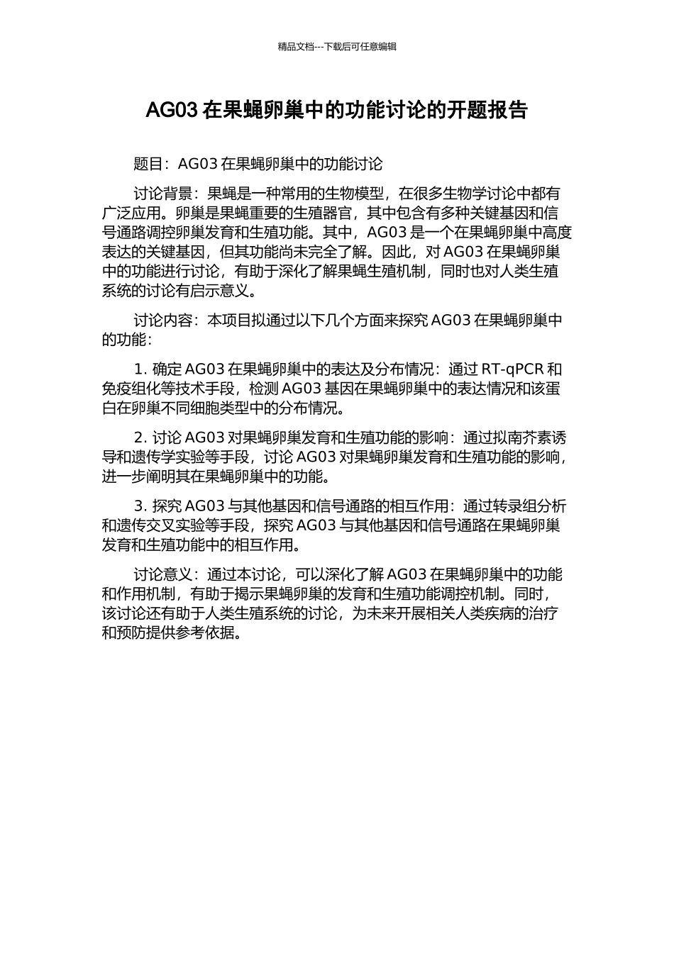 AG03在果蝇卵巢中的功能研究的开题报告_第1页
