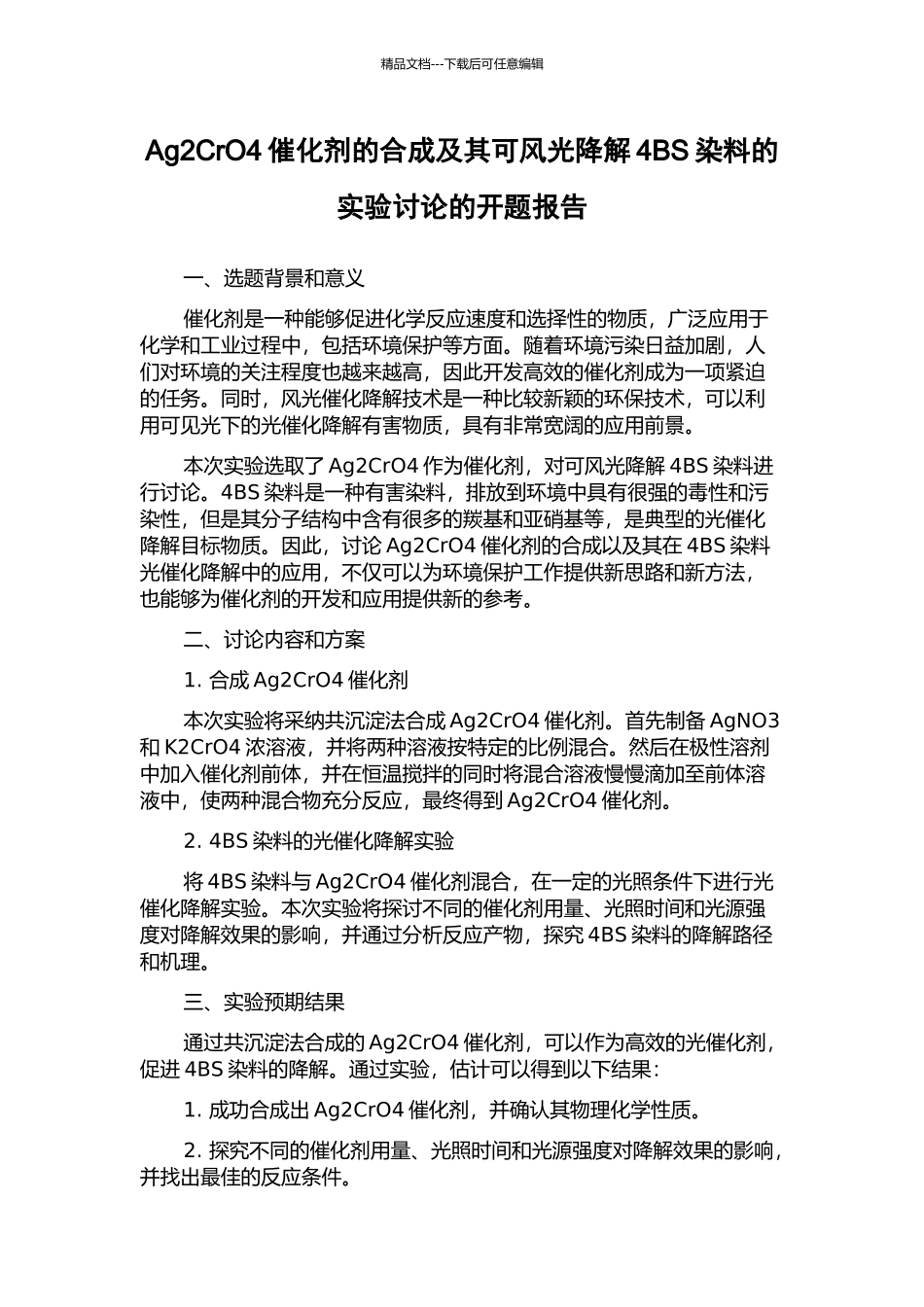 Ag2CrO4催化剂的合成及其可风光降解4BS染料的实验研究的开题报告_第1页