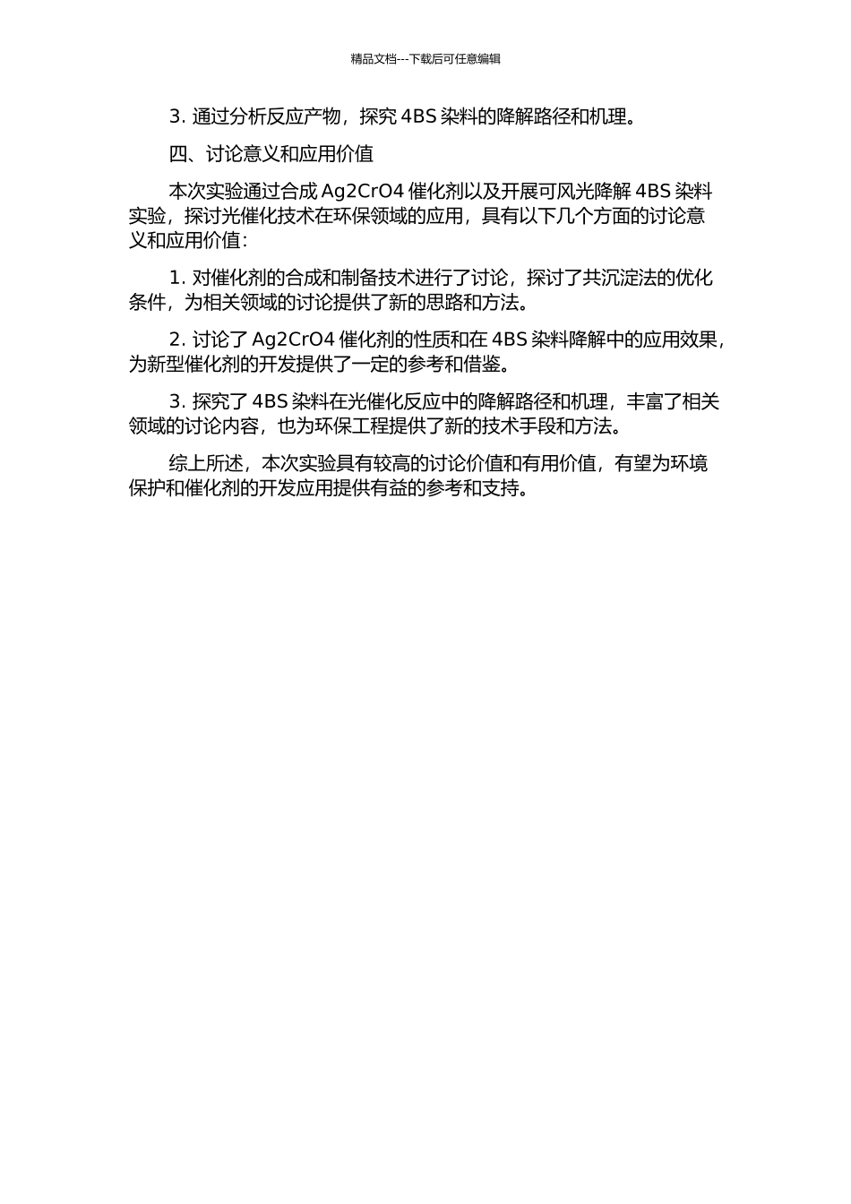 Ag2CrO4催化剂的合成及其可风光降解4BS染料的实验研究的开题报告_第2页