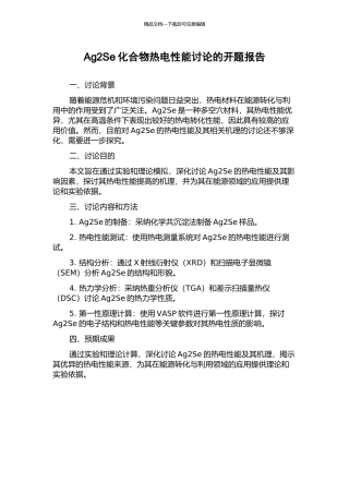 Ag2Se化合物热电性能研究的开题报告