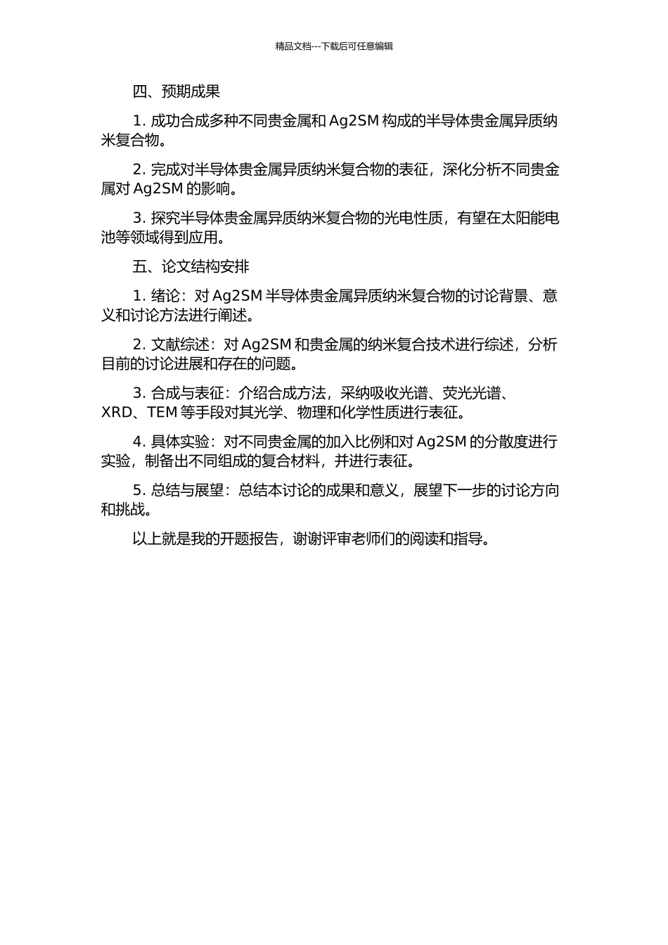 Ag2SM半导体贵金属异质纳米复合物的合成与应用研究的开题报告_第2页