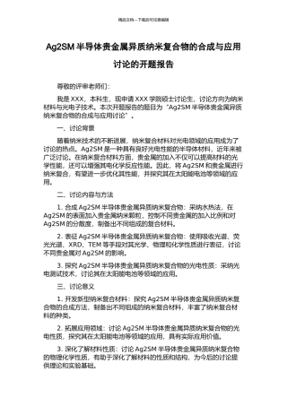Ag2SM半导体贵金属异质纳米复合物的合成与应用研究的开题报告