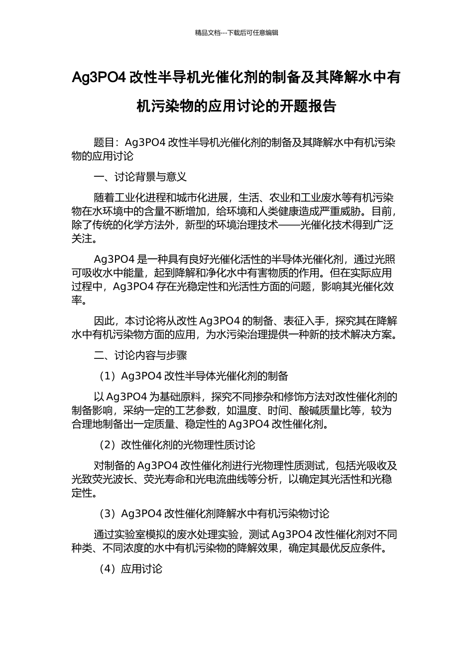 Ag3PO4改性半导机光催化剂的制备及其降解水中有机污染物的应用研究的开题报告_第1页