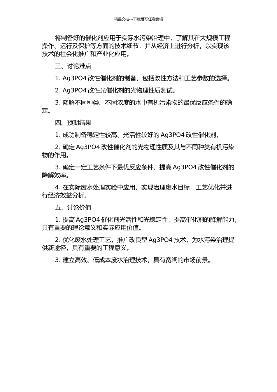 Ag3PO4改性半导机光催化剂的制备及其降解水中有机污染物的应用研究的开题报告_第2页