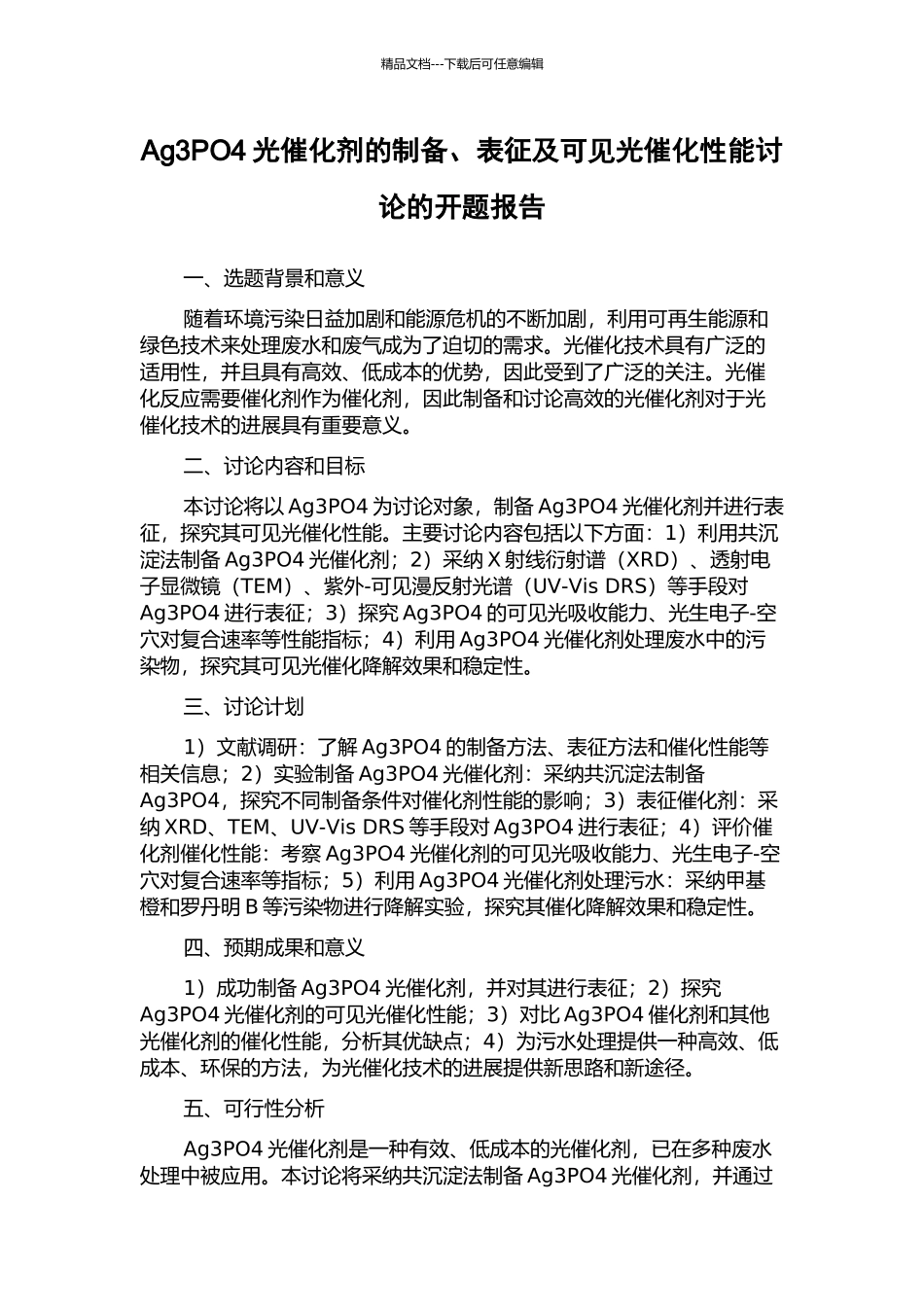 Ag3PO4光催化剂的制备、表征及可见光催化性能研究的开题报告_第1页