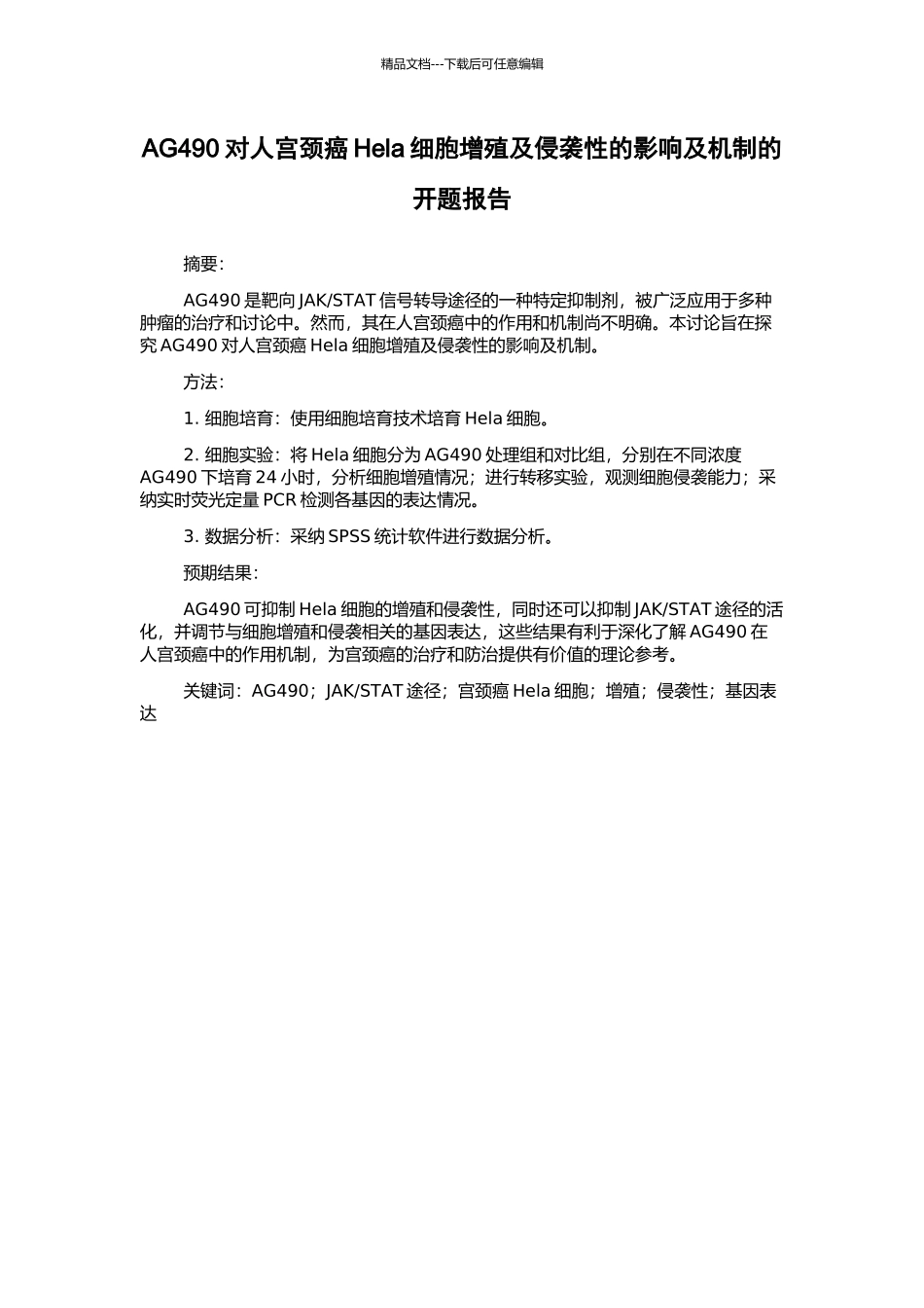 AG490对人宫颈癌Hela细胞增殖及侵袭性的影响及机制的开题报告_第1页