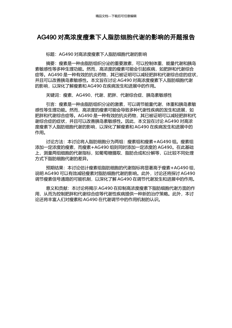 AG490对高浓度瘦素下人脂肪细胞代谢的影响的开题报告_第1页