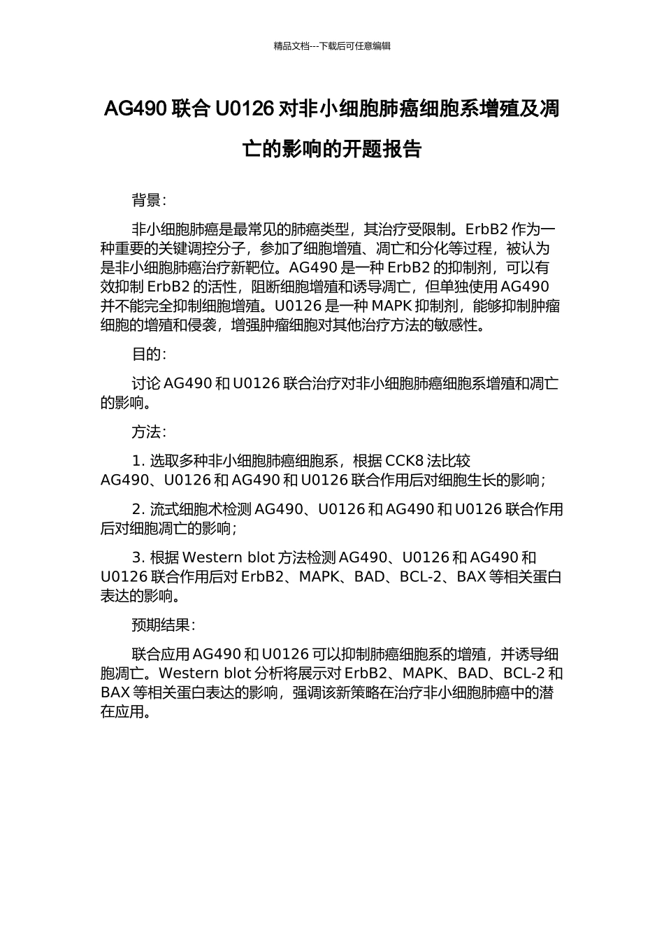 AG490联合U0126对非小细胞肺癌细胞系增殖及凋亡的影响的开题报告_第1页