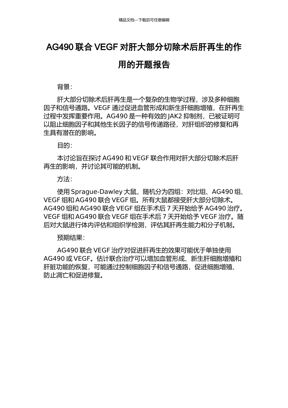 AG490联合VEGF对肝大部分切除术后肝再生的作用的开题报告_第1页