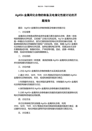 Ag4Sn金属间化合物的制备及电催化性能研究的开题报告