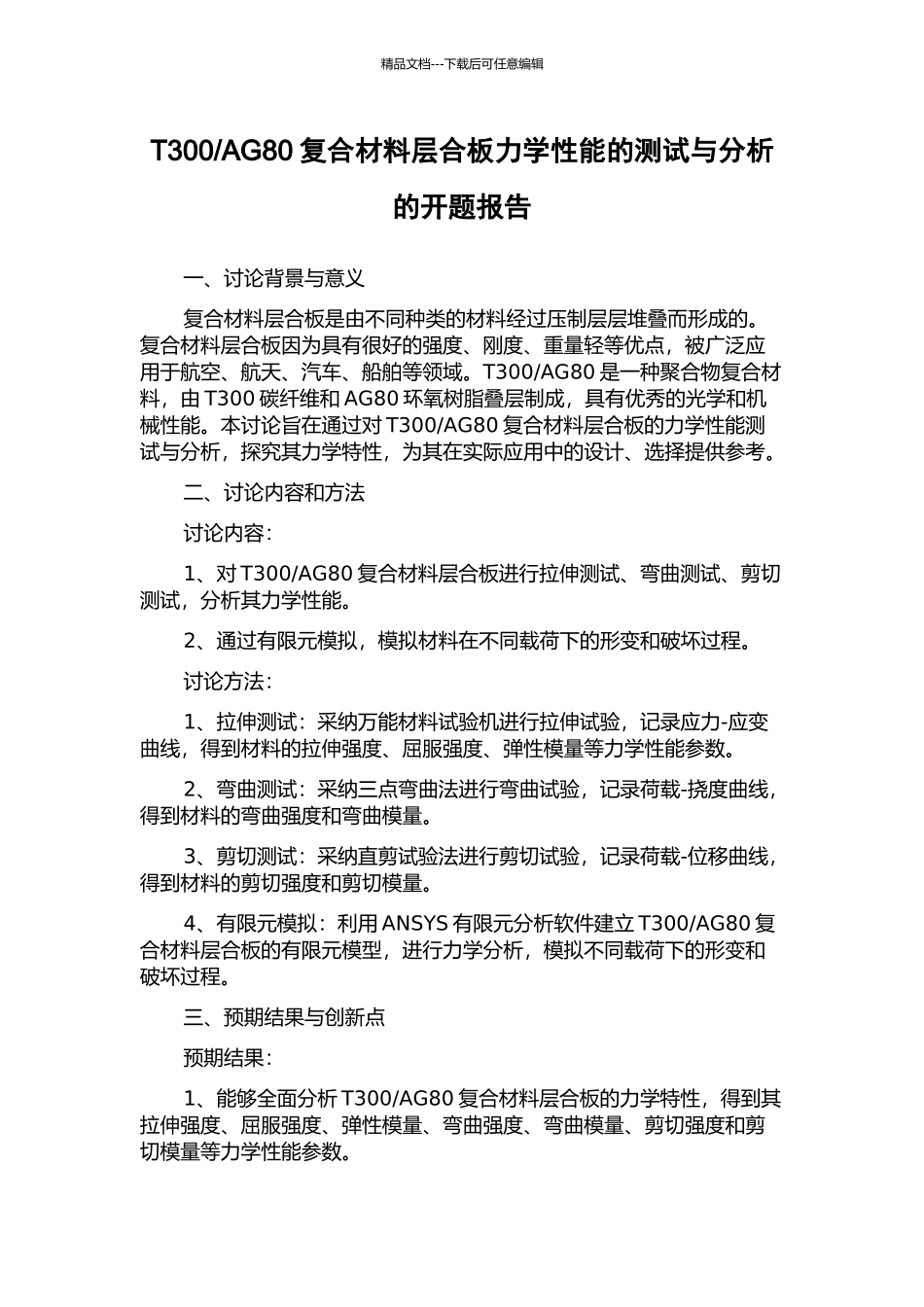 AG80复合材料层合板力学性能的测试与分析的开题报告_第1页
