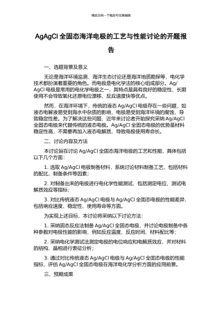 AgAgCl全固态海洋电极的工艺与性能研究的开题报告