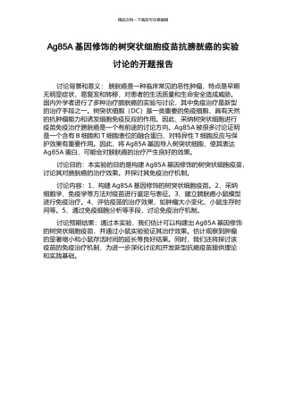 Ag85A基因修饰的树突状细胞疫苗抗膀胱癌的实验研究的开题报告