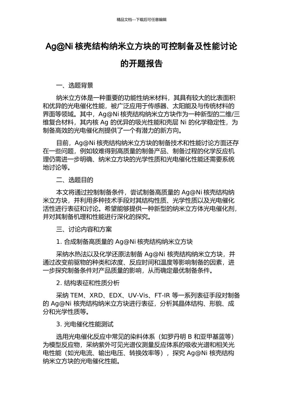 Ag@Ni核壳结构纳米立方块的可控制备及性能研究的开题报告_第1页