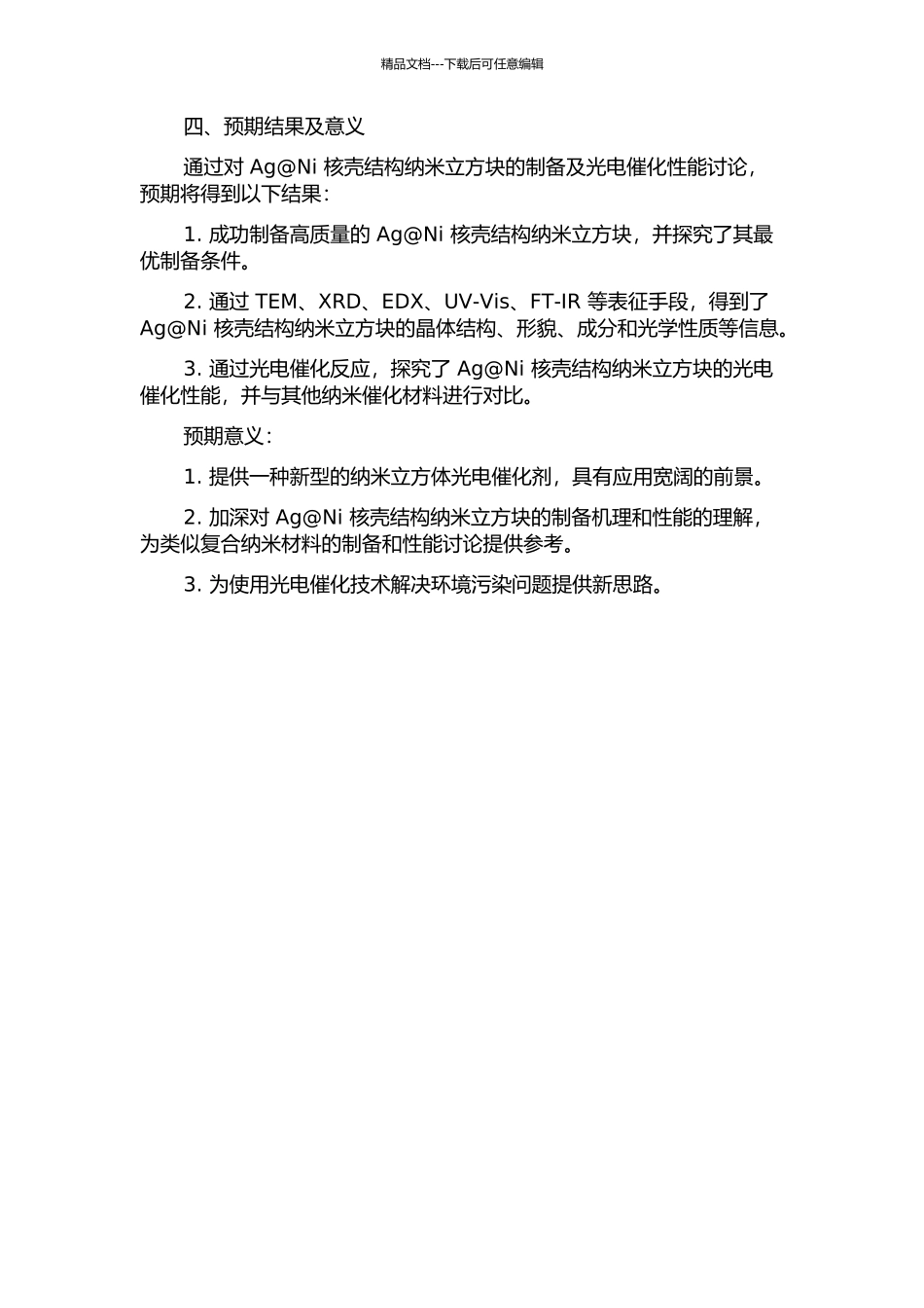 Ag@Ni核壳结构纳米立方块的可控制备及性能研究的开题报告_第2页