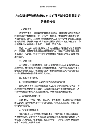 Ag@Ni核壳结构纳米立方块的可控制备及性能研究的开题报告