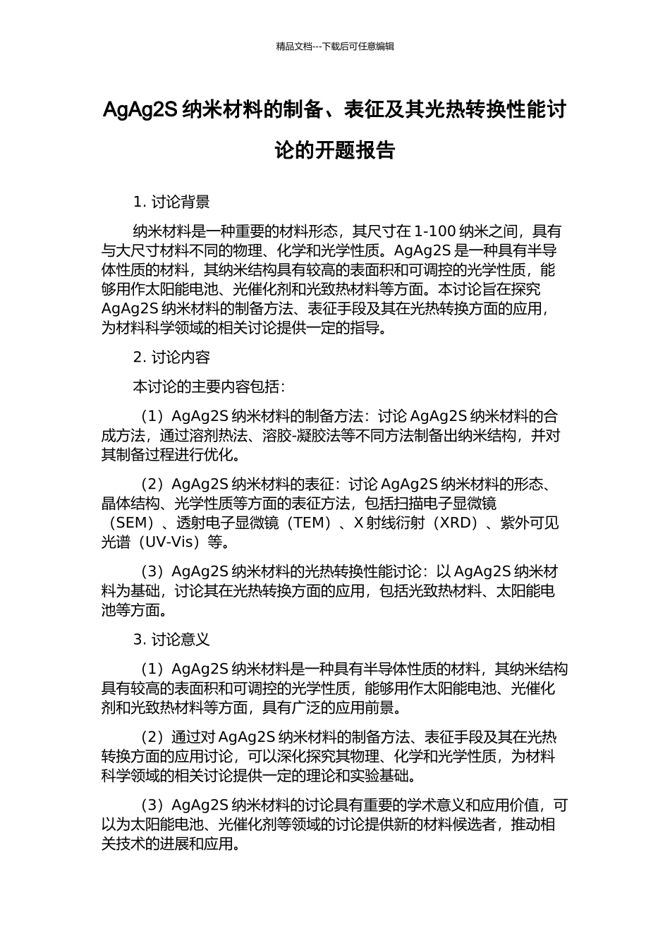 AgAg2S纳米材料的制备、表征及其光热转换性能研究的开题报告_第1页