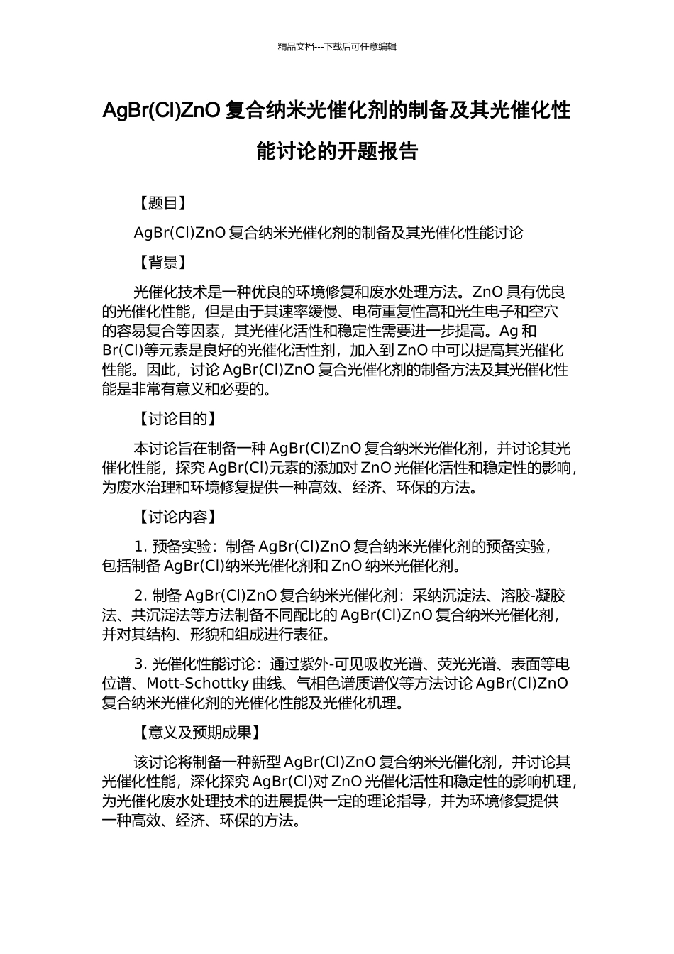AgBrZnO复合纳米光催化剂的制备及其光催化性能研究的开题报告_第1页