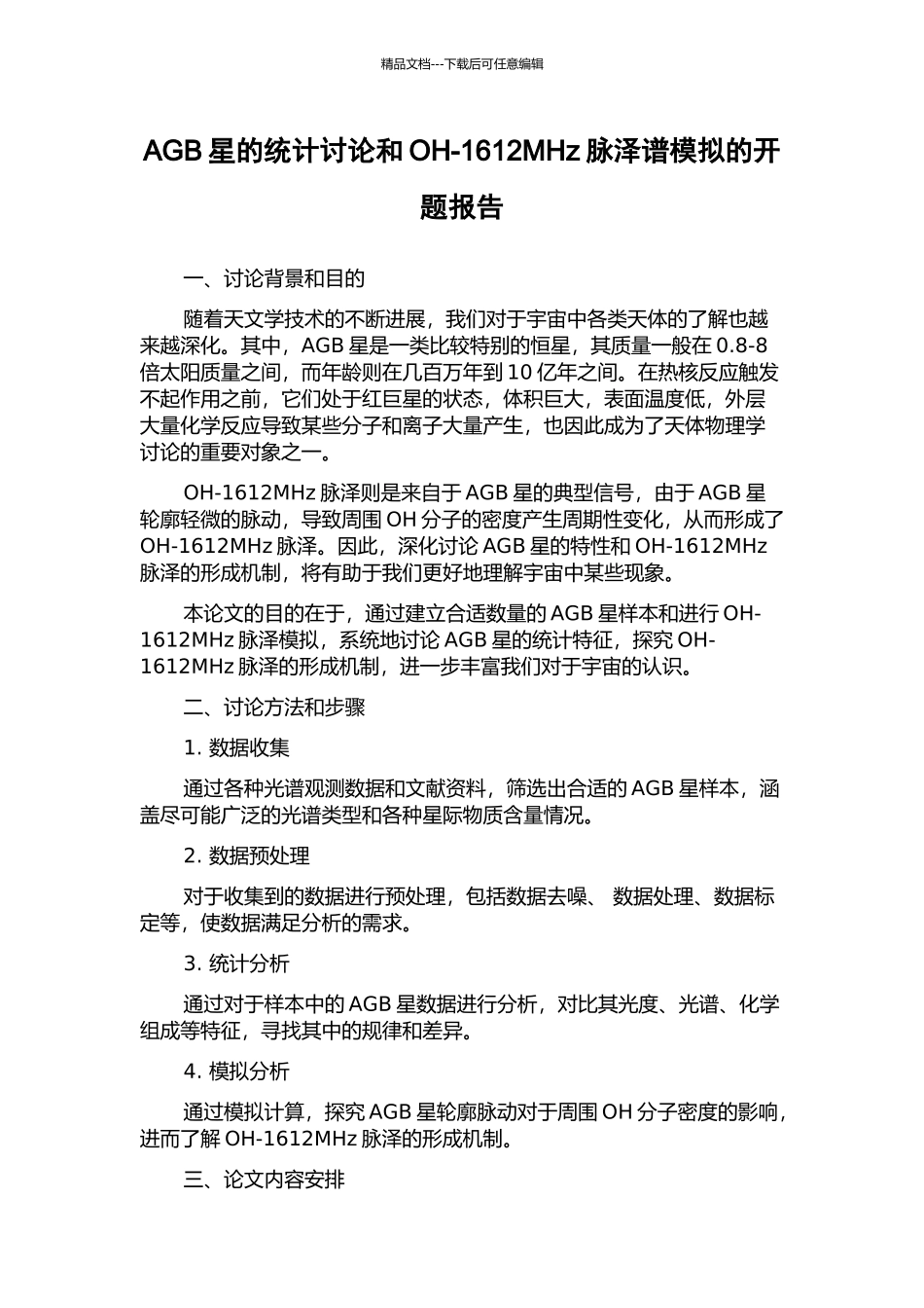 AGB星的统计研究和OH-1612MHz脉泽谱模拟的开题报告_第1页