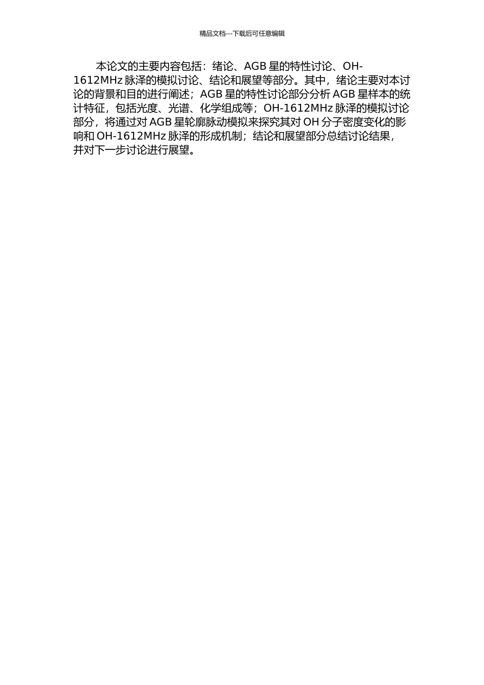 AGB星的统计研究和OH-1612MHz脉泽谱模拟的开题报告_第2页