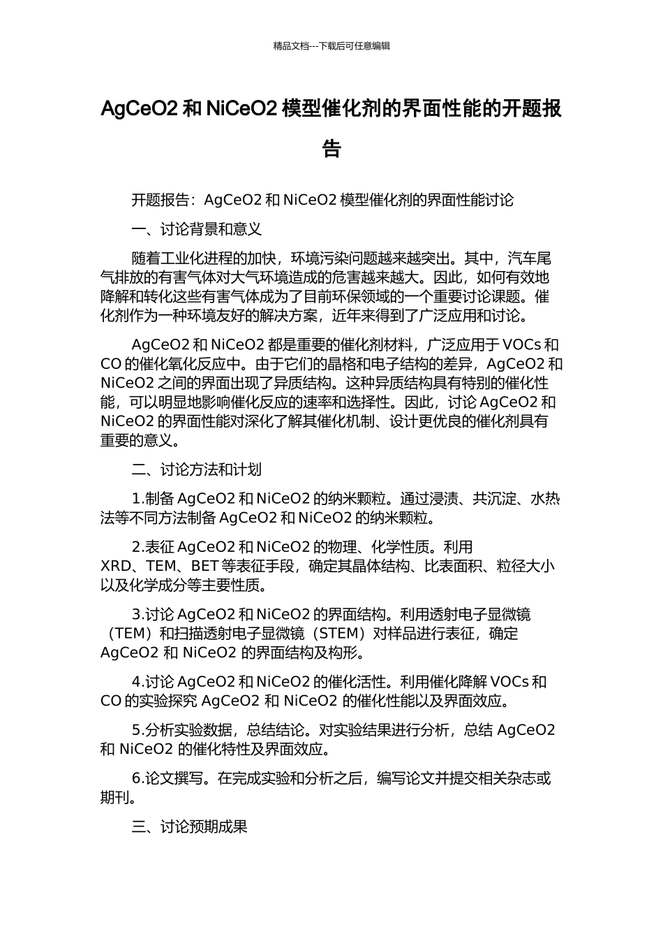 AgCeO2和NiCeO2模型催化剂的界面性能的开题报告_第1页