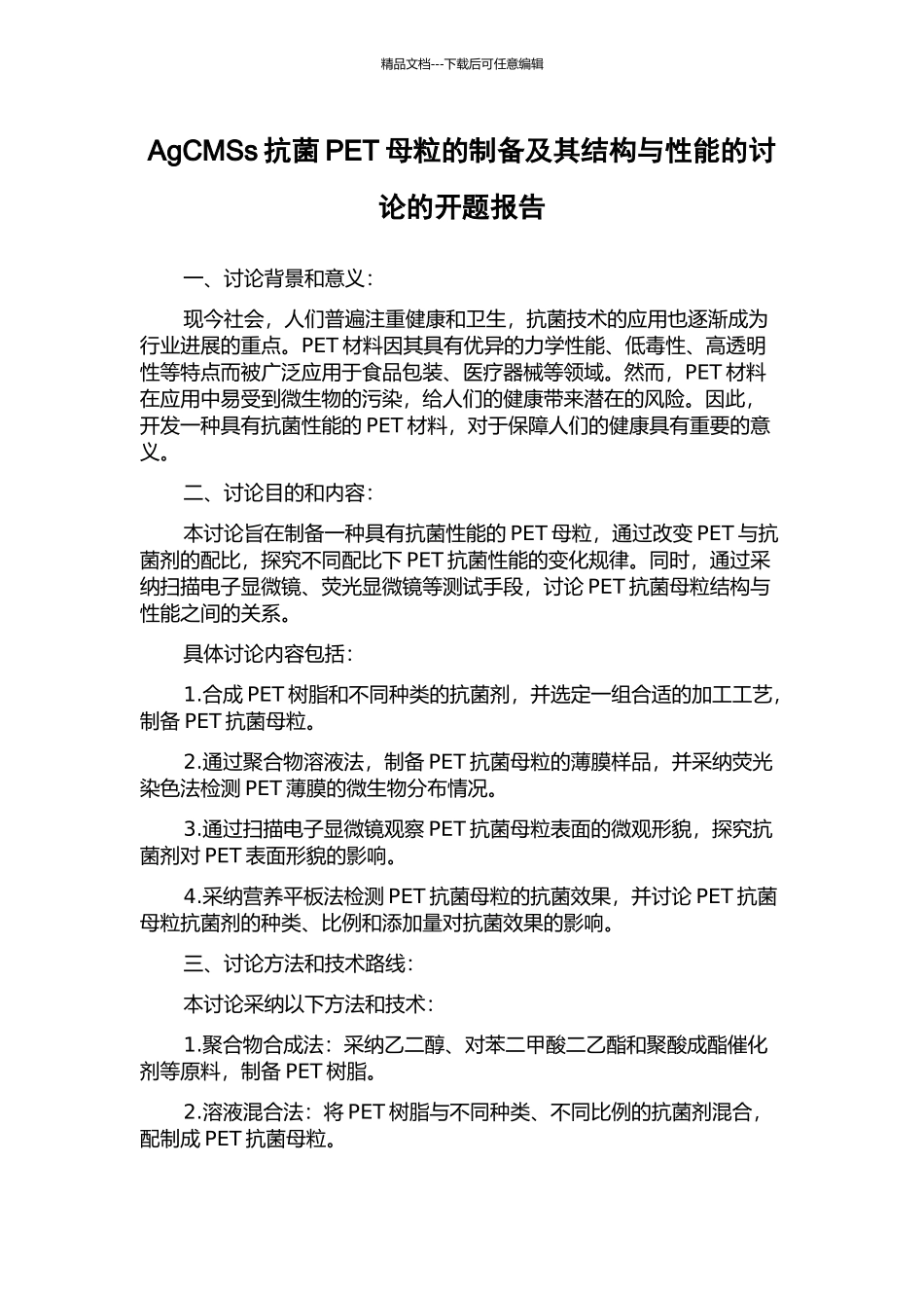 AgCMSs抗菌PET母粒的制备及其结构与性能的研究的开题报告_第1页